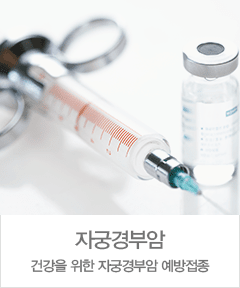자궁경부암